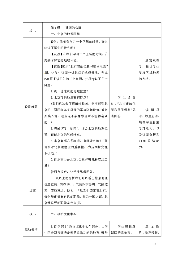 八年级地理下册第八章第一节北京市的城市特征与建设成就 教案 新版湘教版