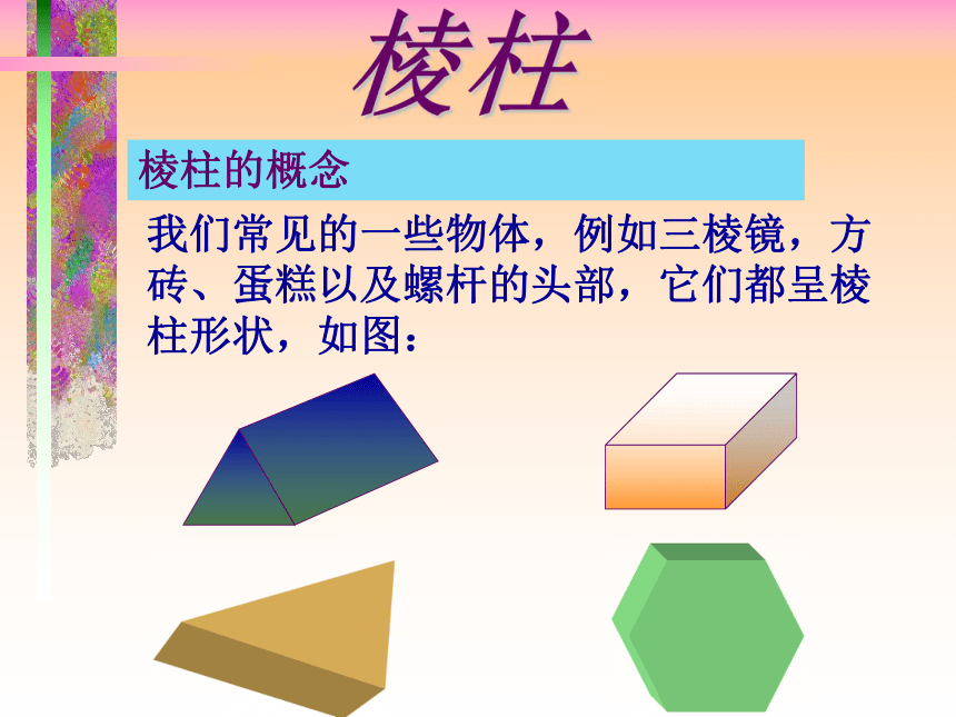 简单多面体与棱柱[下学期]