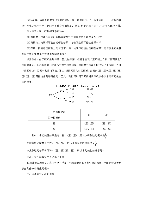 3.1 用树状图或表格求概率 教案（3课时）