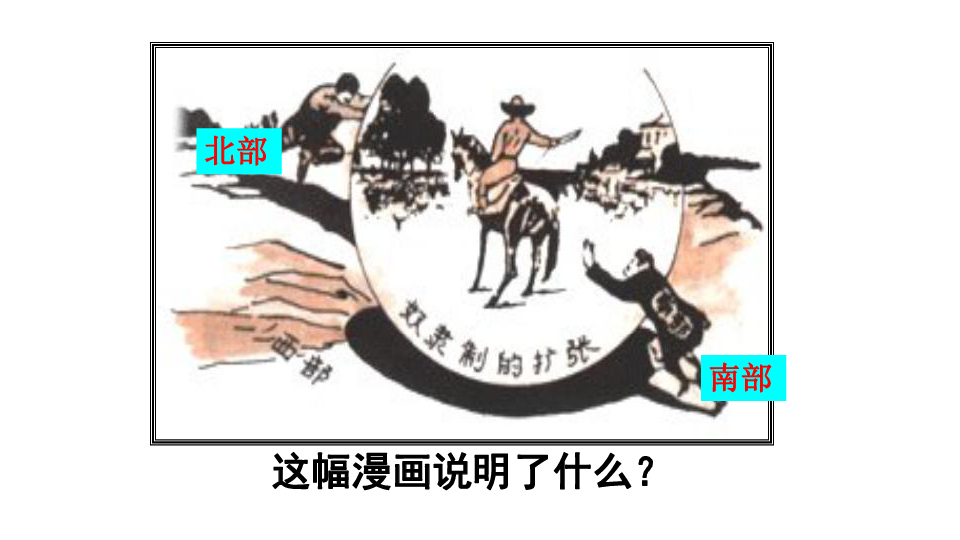 第2目 美国南北战争 课件（32张PPT）