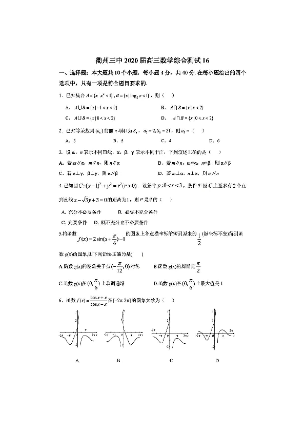 浙江省衢州三中2020届高三数学综合测试（16）及答案解析（2020.3）