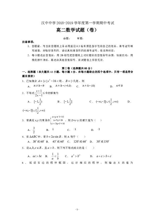 陕西省汉中中学2018-2019学年高二上学期期中考试数学试卷