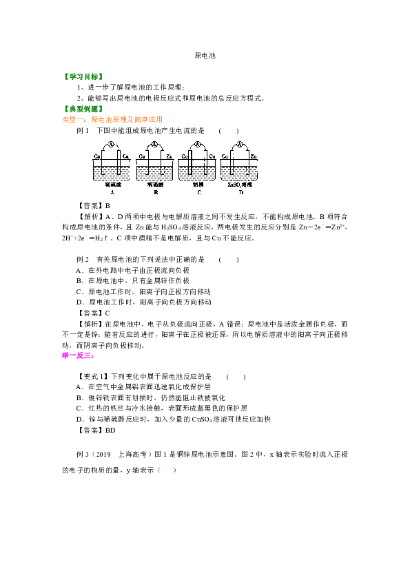 人教版高中化学选修4教学讲义，复习补习资料（含典例分析，巩固练习）：18【提高】原电池