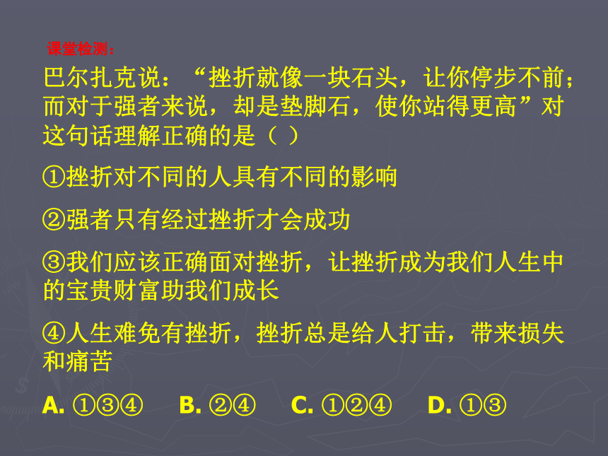 苏人版九年级第三课笑对人生第三框战胜挫折 开拓进取