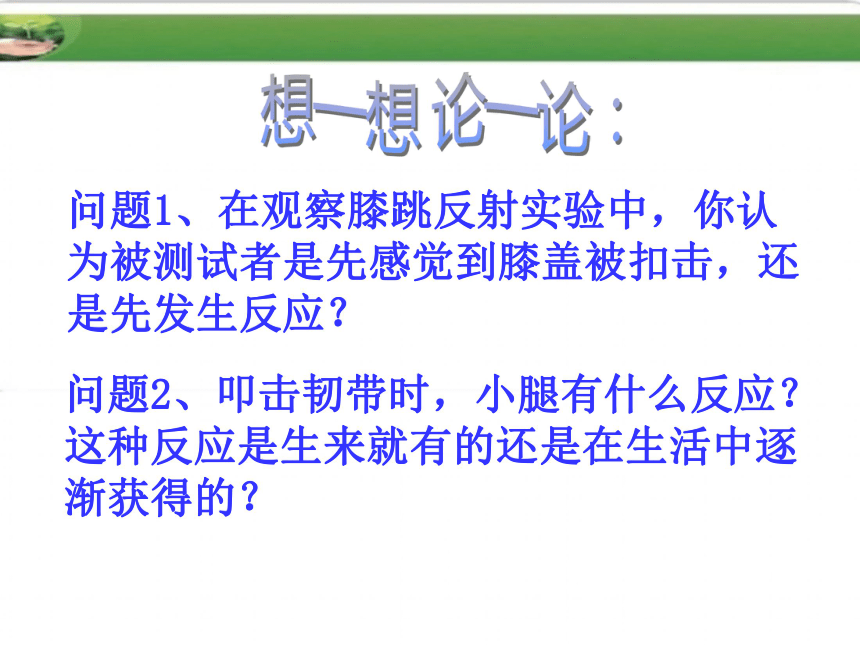 济南版七年级下册（新）第三单元第五章第三节 神经调节的基本方式课件（共27张PPT）） （共27张PPT）