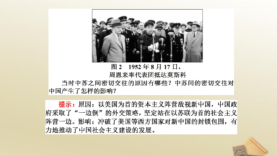 人教版高中 历史必修1课件：第七单元 第23课 新中国初期的外交（共30张PPT）
