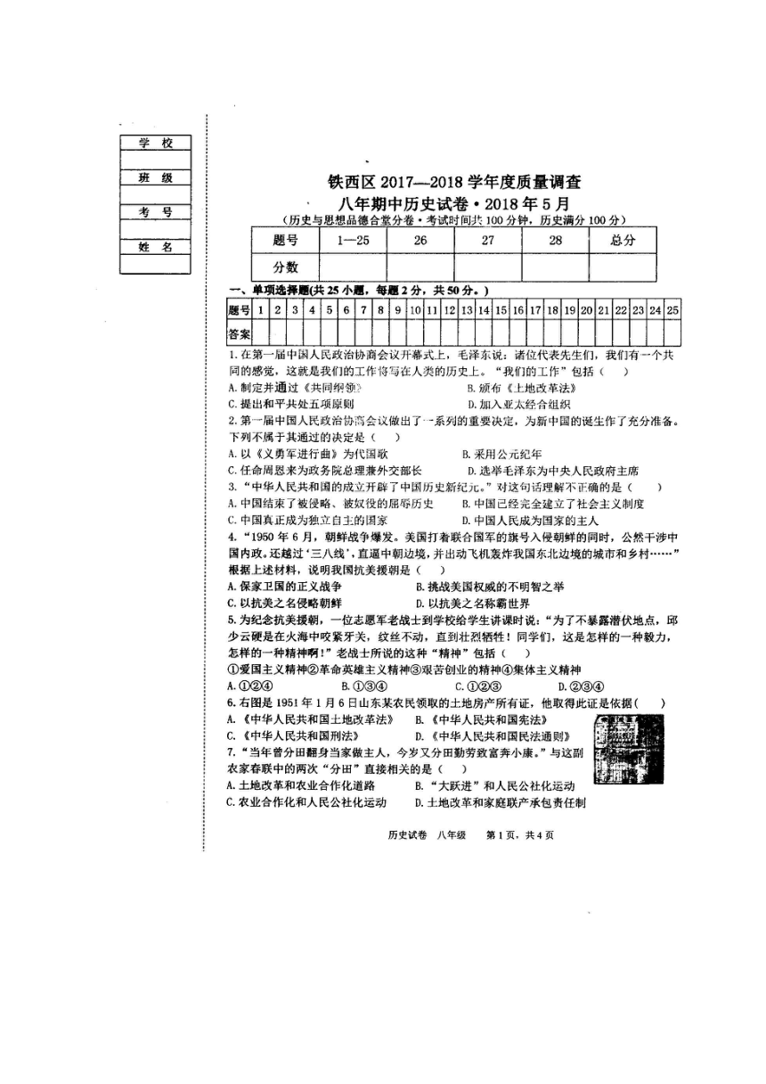 辽宁省沈阳市铁西区2017-2018学年八年级下学期期中考试历史试题（图片版）