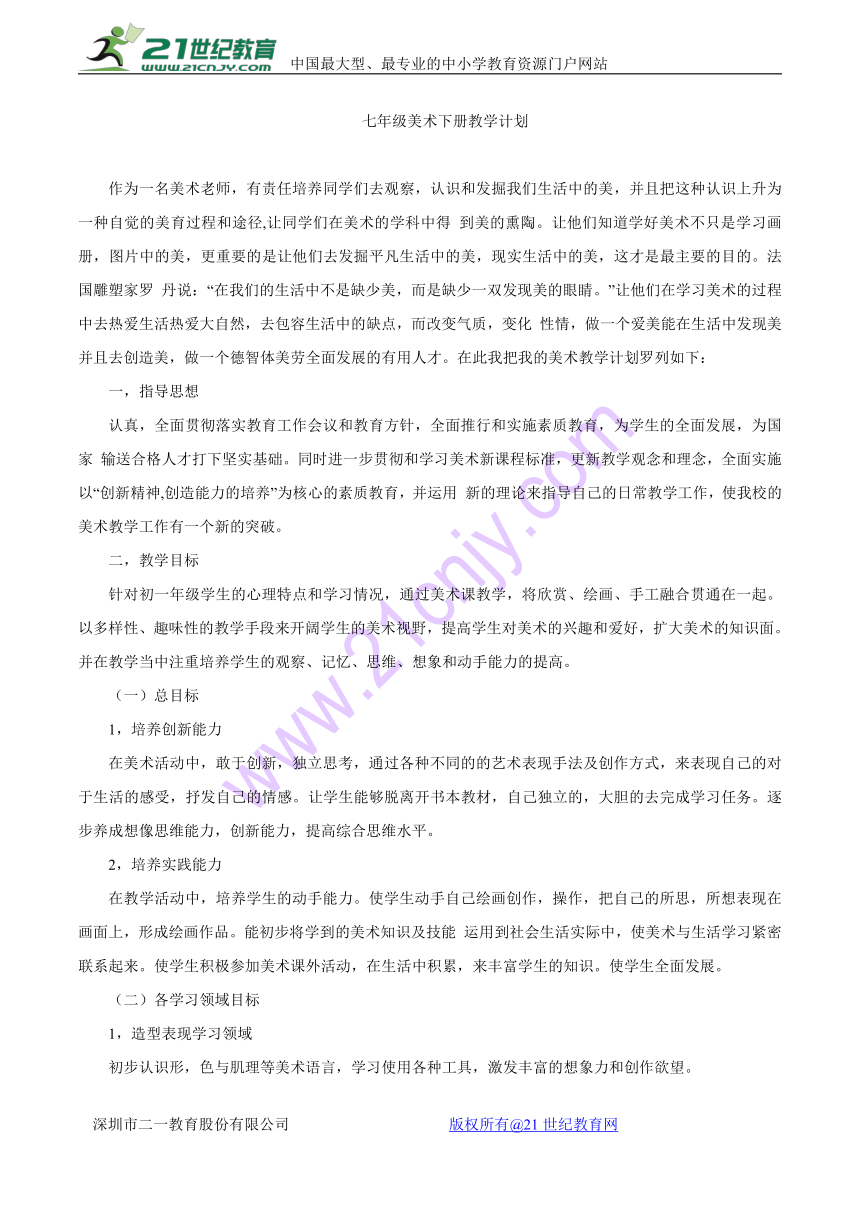 初中美术人教版七年级下册教学计划