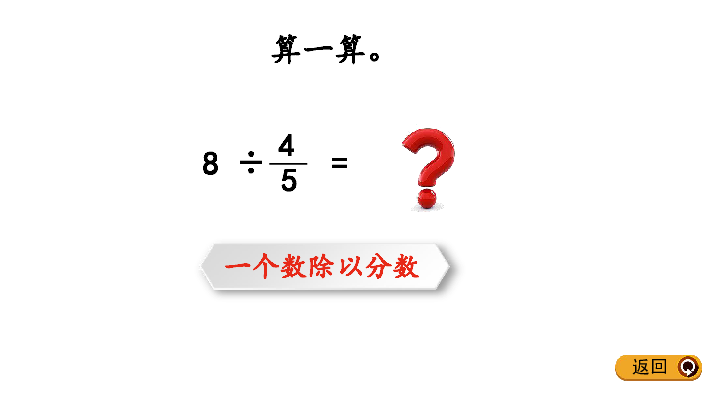 五年级下册数学课件6.2 一个数除以分数    冀教版（共16张PPT）