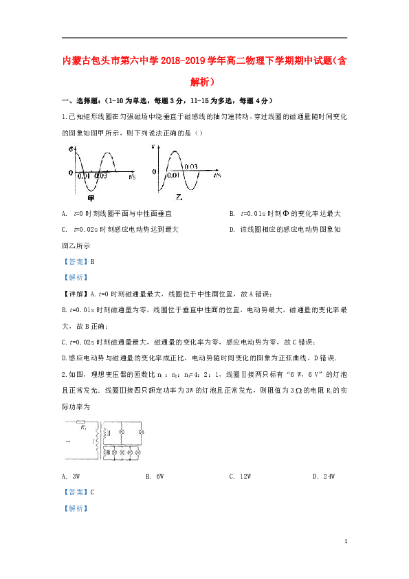内蒙古包头市第六中学2018_2019学年高二物理下学期期中试题（word版含解析）