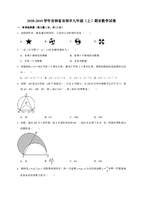 2018-2019学年吉林省吉林市九年级（上）期末数学试卷（解析版）