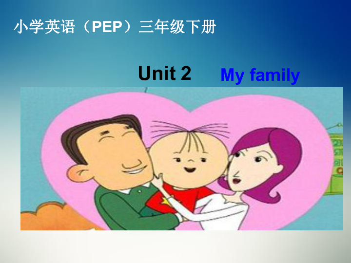 Unit 2 My family PC 课件