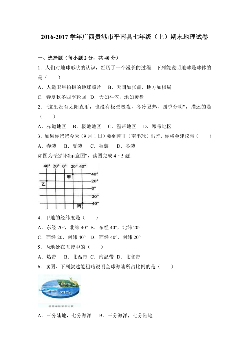 广西贵港市平南县2016-2017学年七年级（上）期末地理试卷（解析版）