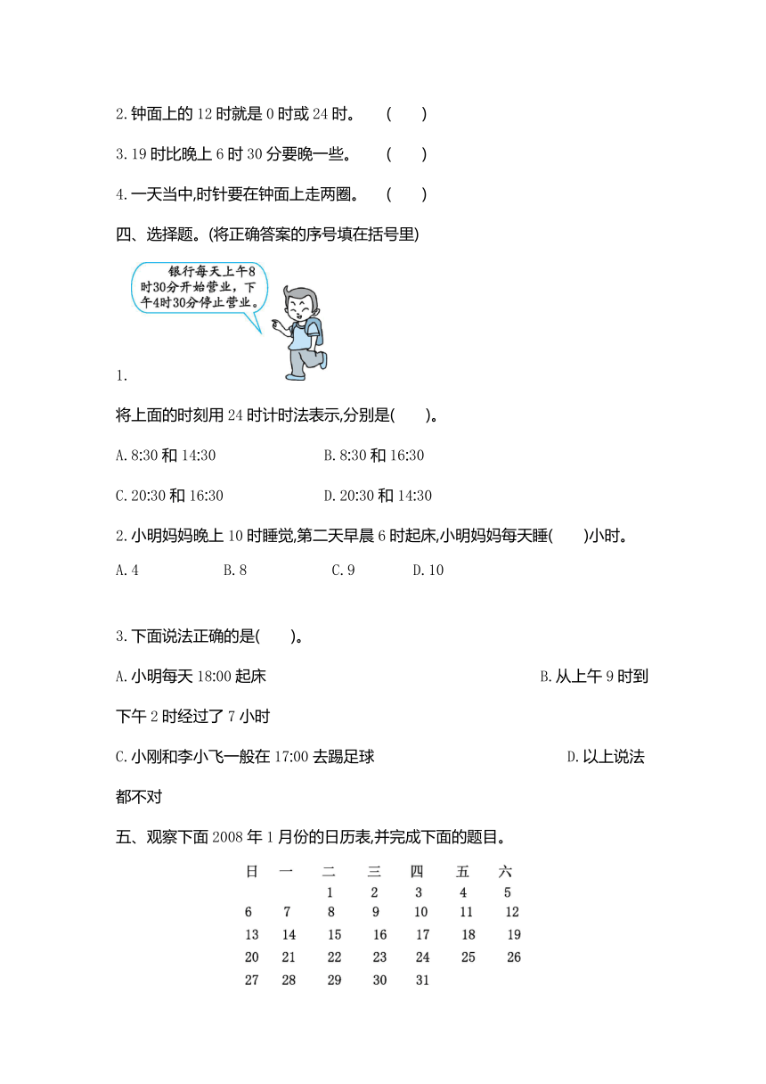数学北京版三年级上册七 24时计时法测试卷（含答案）