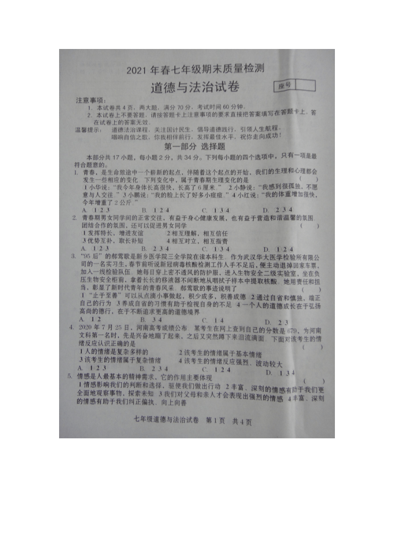 縣20202021學年七年級下學期期末質量檢測道德與法治試題圖片版含答案