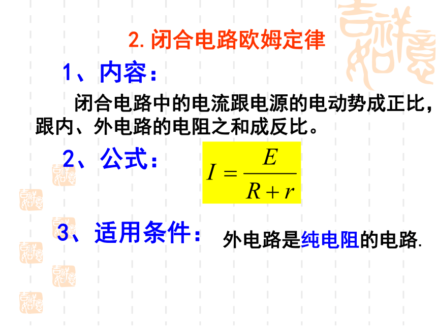 2017-2018学年鲁科版选修3－1_4.1_闭合电路欧姆定律_课件（18张）