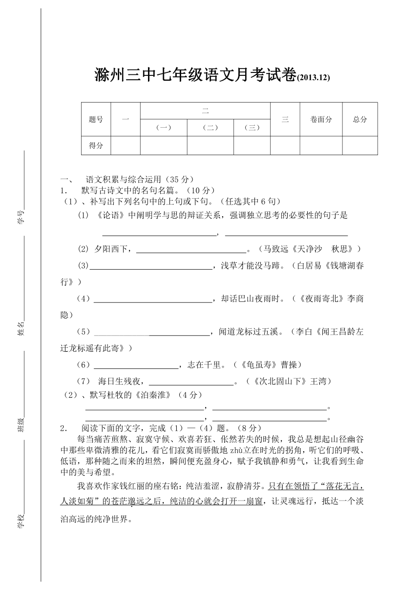 安徽滁州三中2013-2014年人教版七年级上12月份语文月考试卷