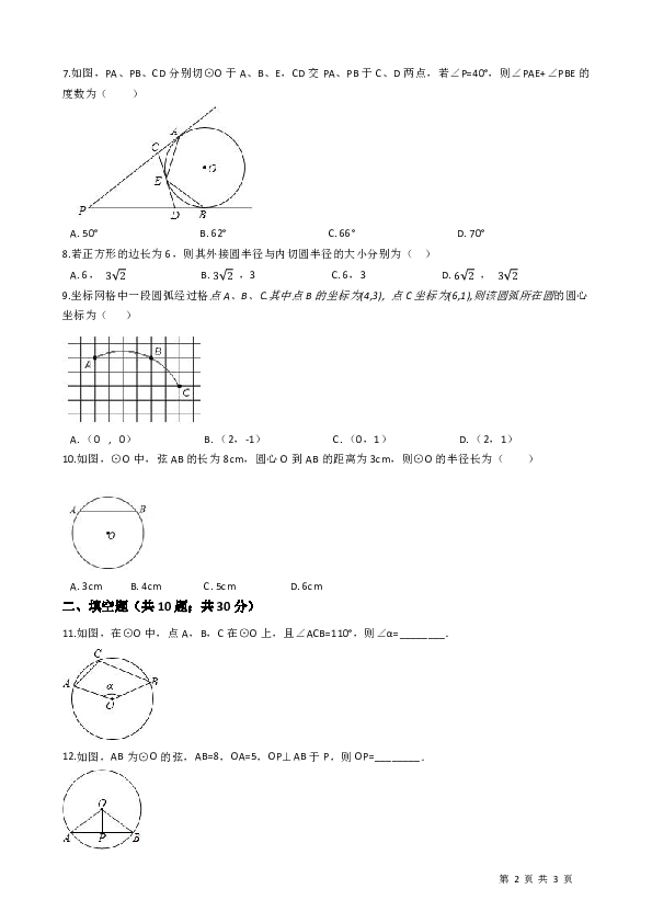 湘教版九年级数学下册《第二章圆》单元评估检测试卷（有答案）
