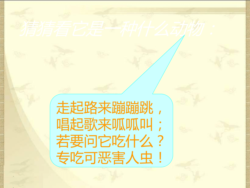 语文一年级下西师版4.1《庄稼小卫兵》课件2