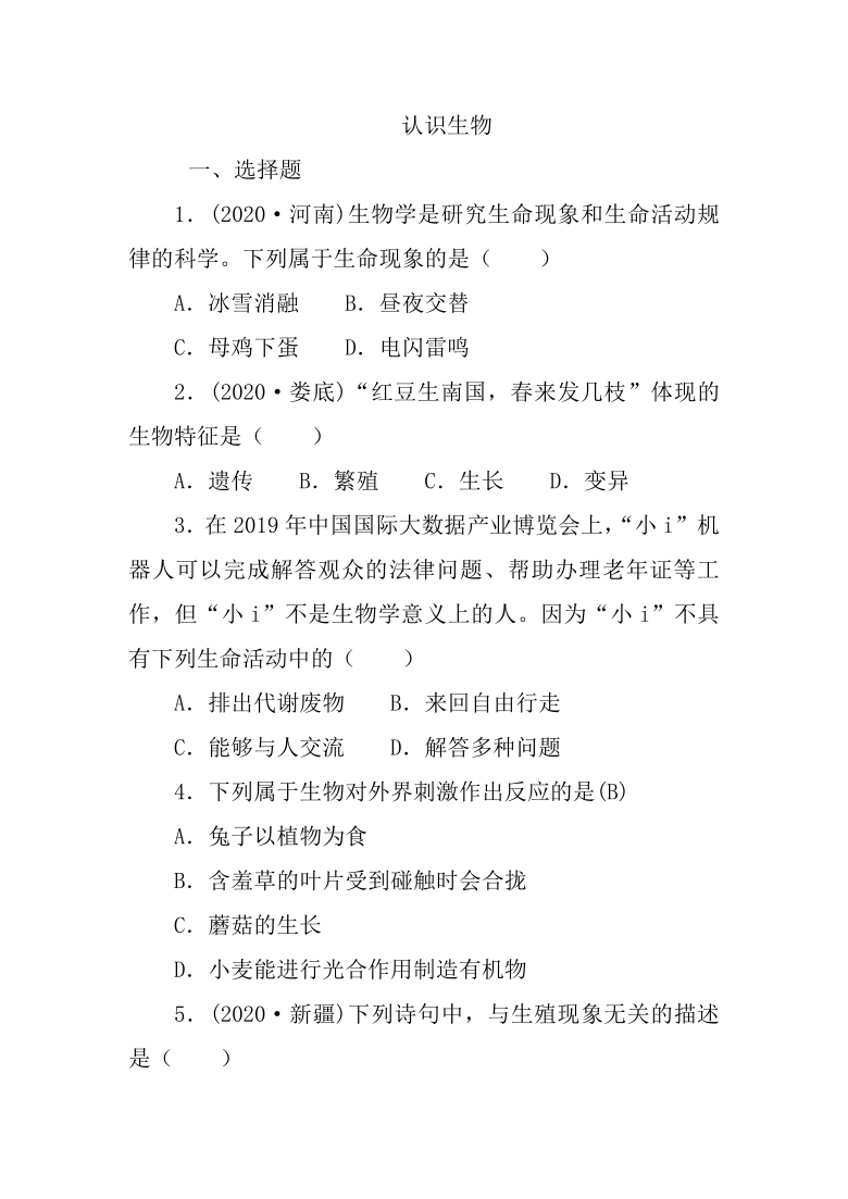 2021年春人教版生物中考复习考点过关训练　认识生物（word版含答案）