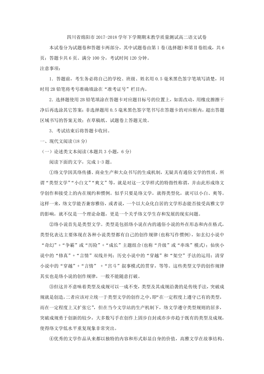 四川省绵阳市2017-2018学年下学期期末教学质量测试高二语文试卷含答案