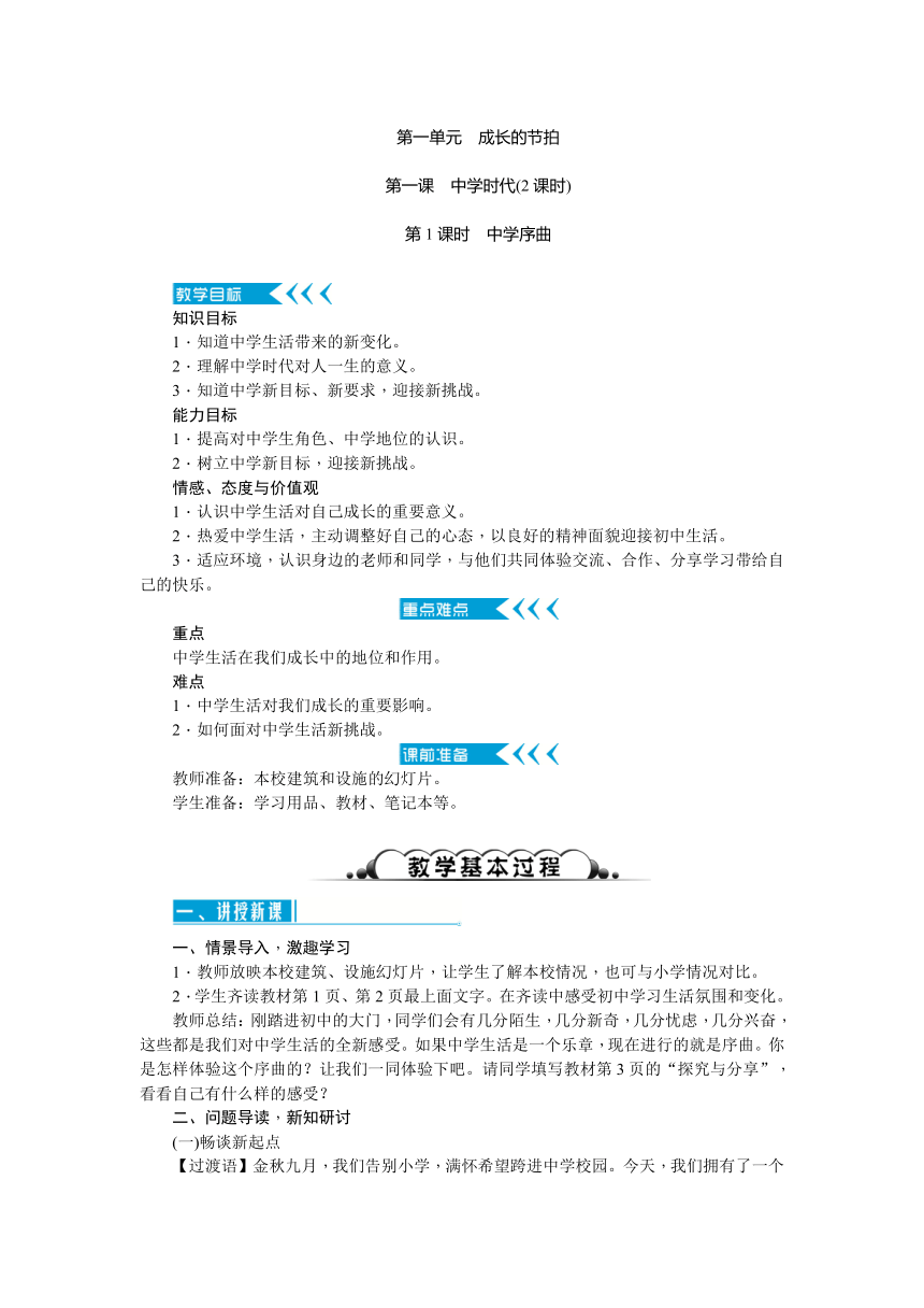 第一单元 成长的节拍 教案