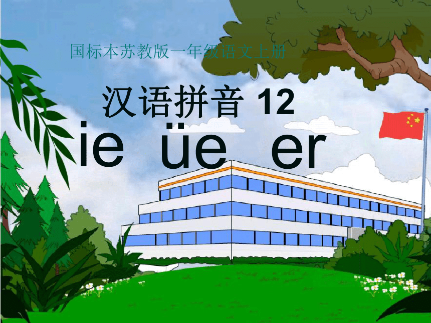 汉语拼音12《ie üe er》课件