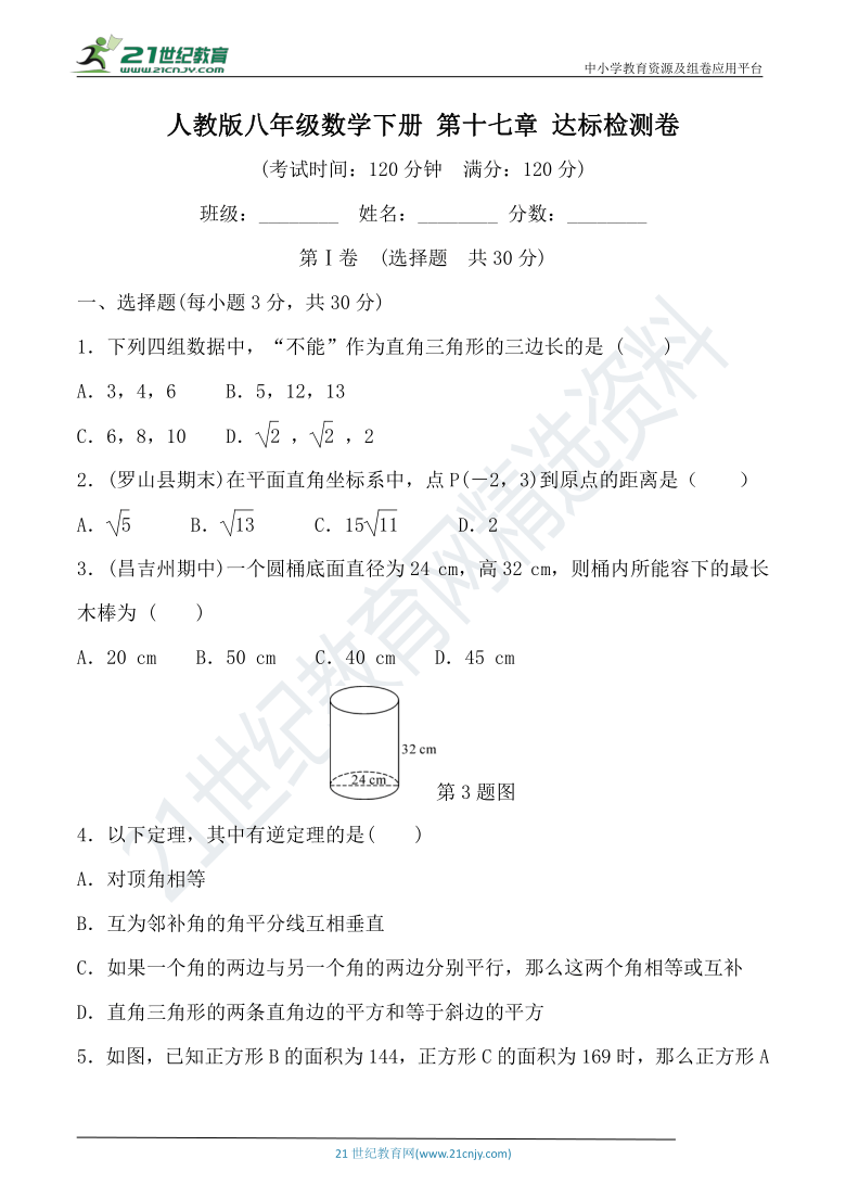 第十七章《 勾股定理》达标检测卷（含答案）