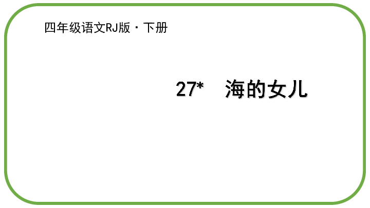 27  海的女儿  课件（22张ppt）