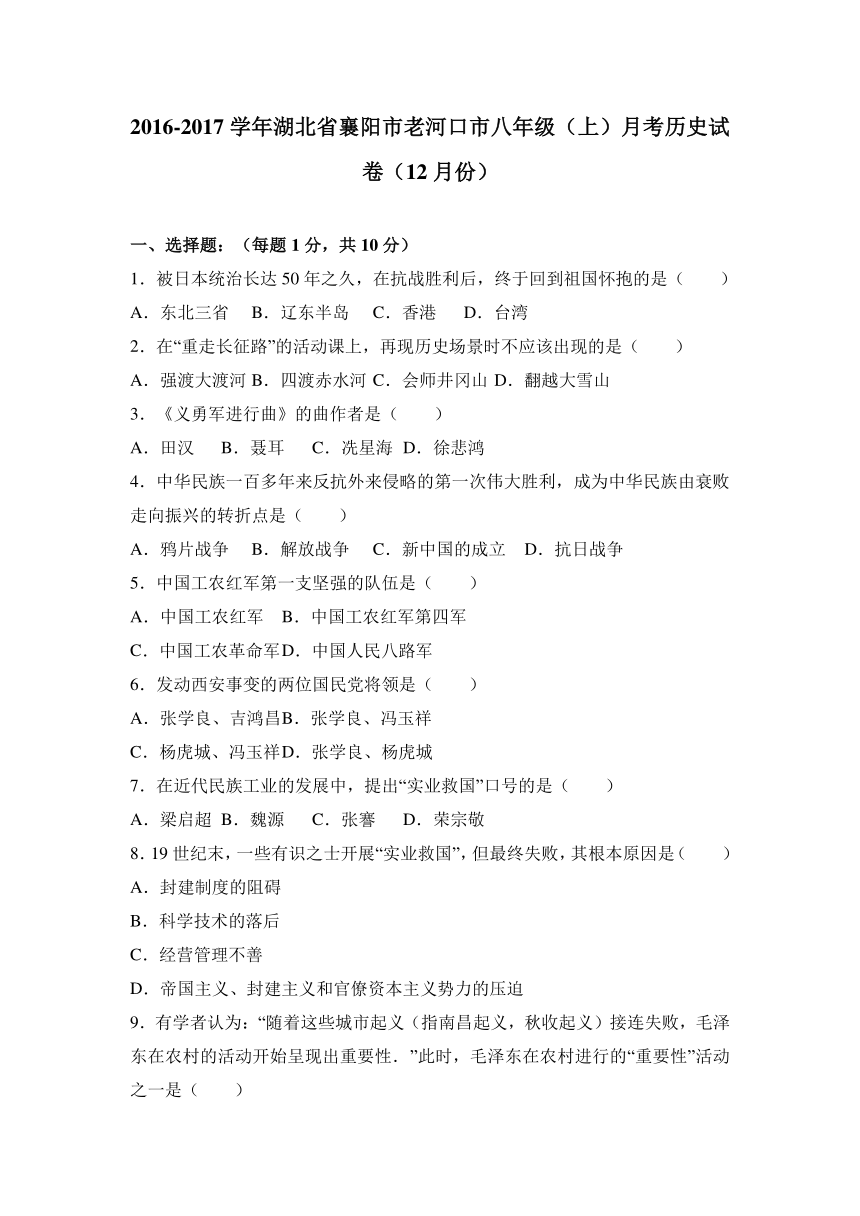 湖北省襄阳市老河口市2016-2017学年八年级（上）月考历史试卷（12月份）（解析版）