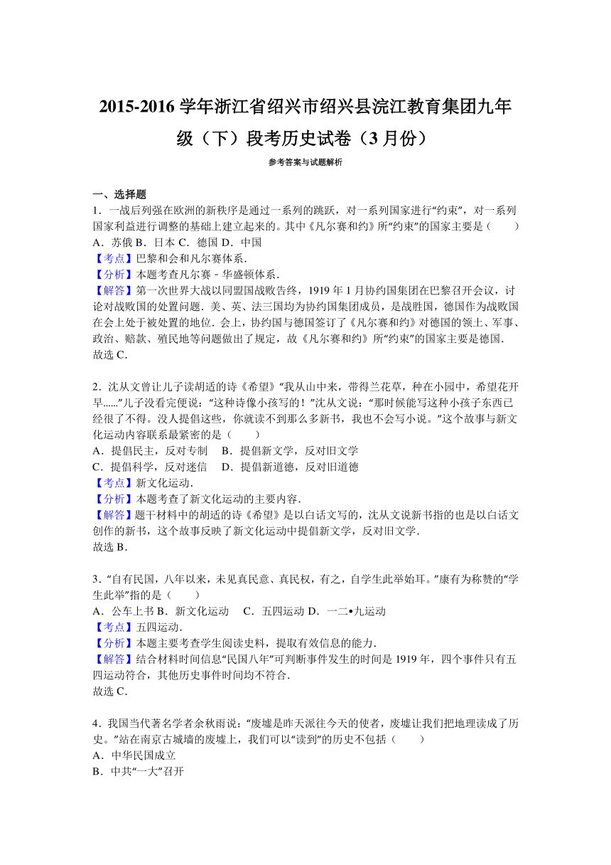 浙江省绍兴市绍兴县浣江教育集团2016届九年级（下）段考历史试卷（3月份）（解析版）