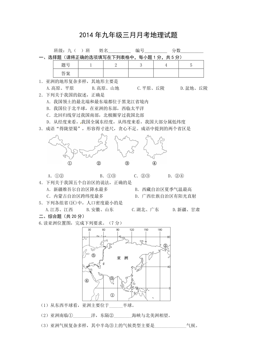 湖北省襄阳市三十三中2014届九年级3月月考地理试题（无答案）