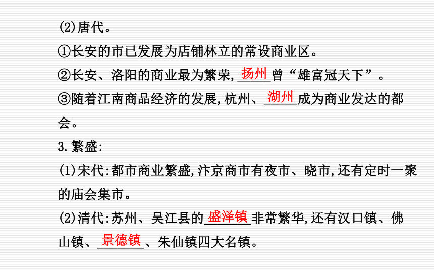 高中历史人民版必修二高二学业水平测试复习课件：1.3 古代中国的商业经济（共42张PPT）