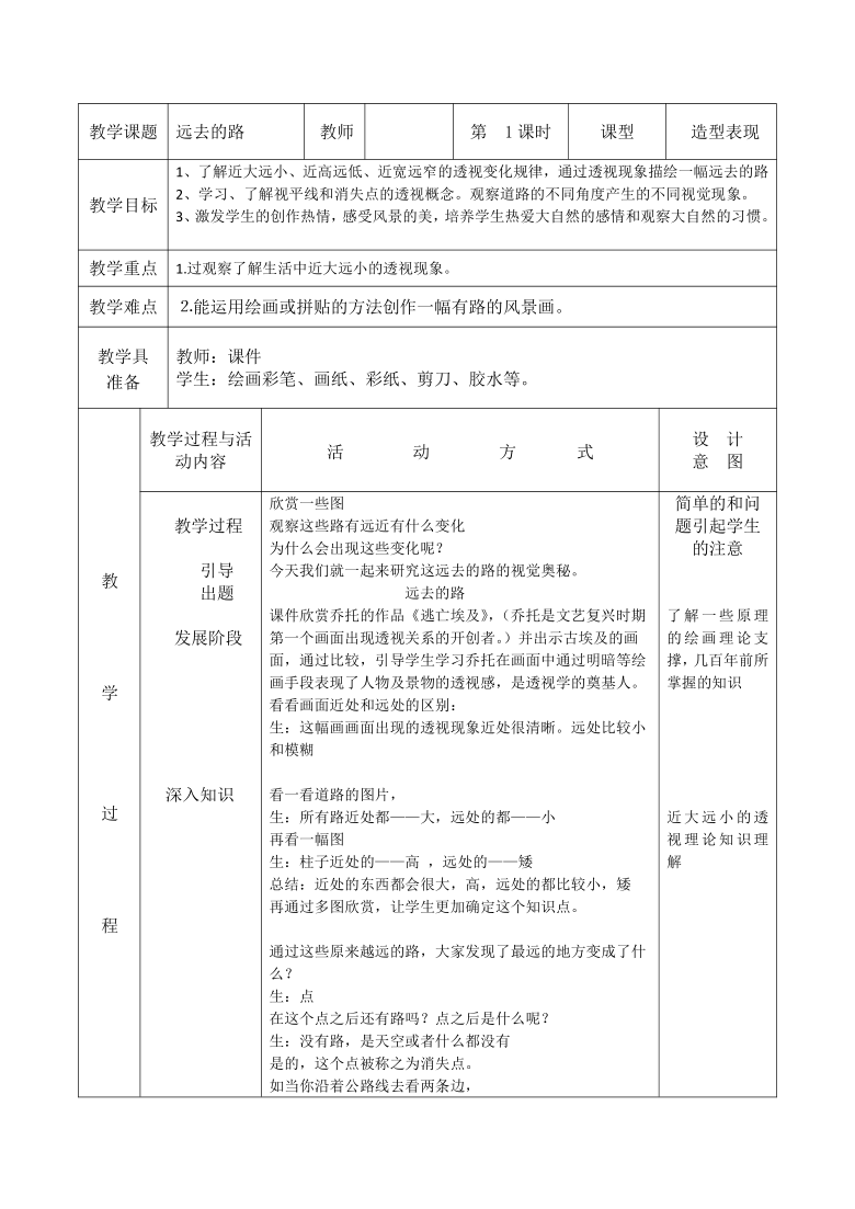 人教版  3远去的路 教案（表格式）