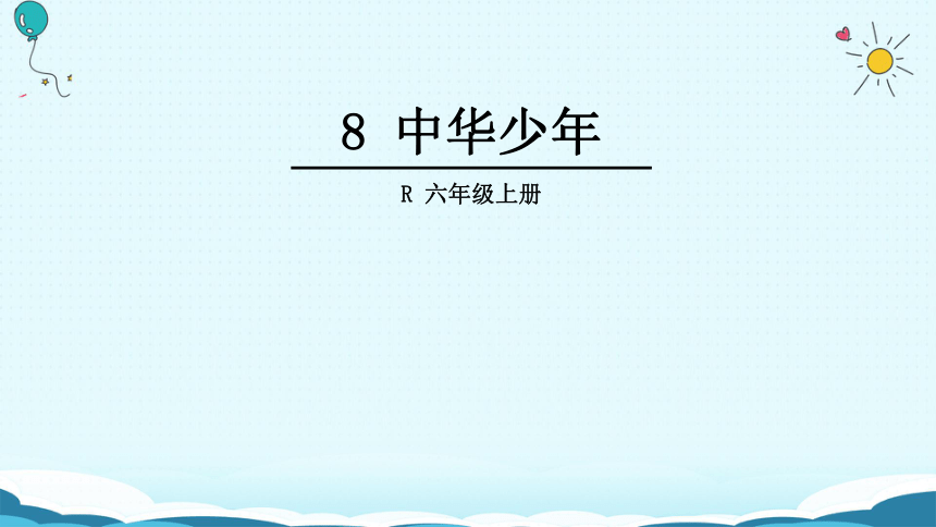 中华少年课件(共39张PPT)