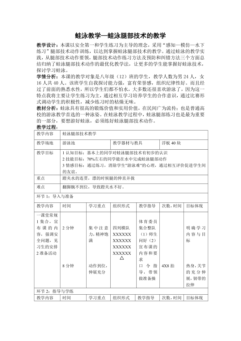 华东师大版八年级体育与健康 5.2游泳类运动的基本技术 蛙泳教学—蛙泳腿部技术 教案