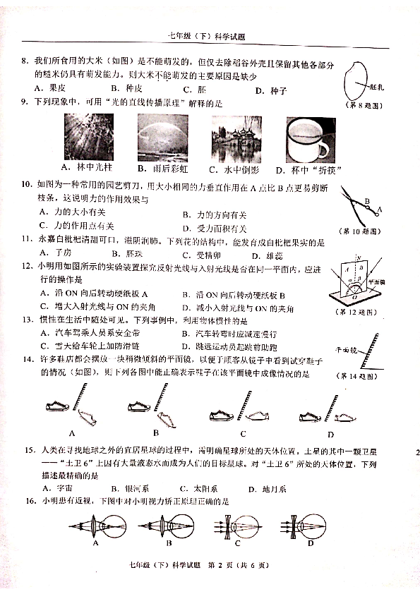 浙江省温州市2019-2020学年第二学期七年级科学期末检测试题（扫描版，无答案）