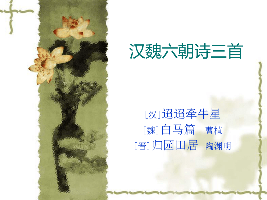 2016春高中语文（北京版必修二）教学课件：第2课《汉魏六朝诗三首》 （共49张PPT）