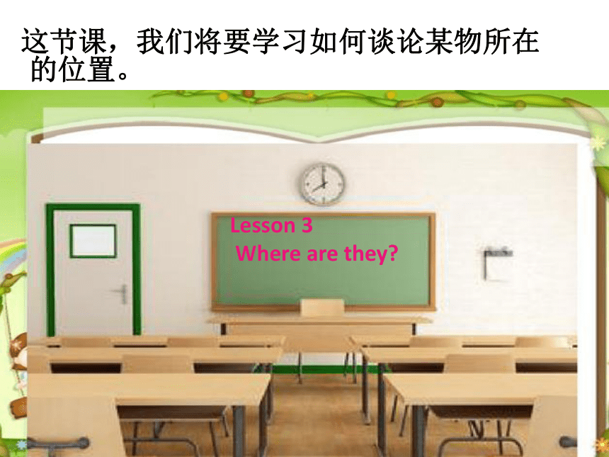 Unit 1 Lesson 3 Where are they? 课件