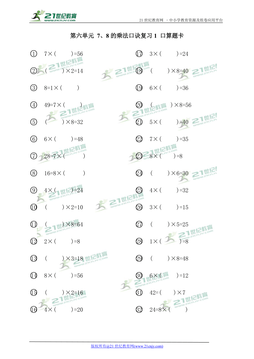 第六单元 7、8的乘法口诀复习1 口算题卡（无答案）
