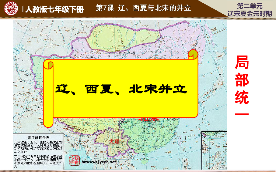 統編版(部編版) 七年級下冊 第二單元 遼宋夏金元時期:民族關係發展和