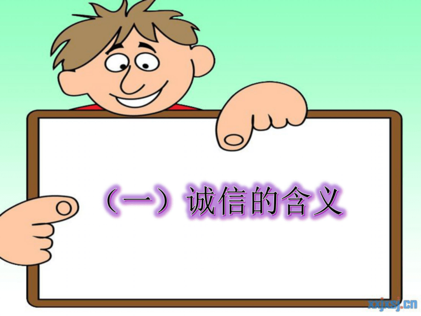 4.3 诚实守信课件（29张ppt）