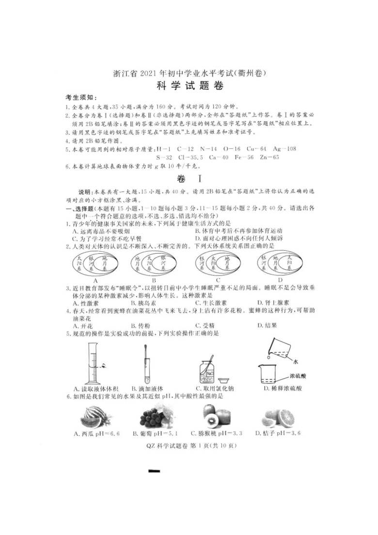 浙江省2021年初中学业水平考试（衢州市）科学试题卷（图片版 含答案）