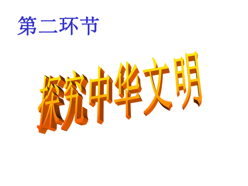 七下历史与社会复习系列：第八单元  文明探源（8.3、综合探究八）（课件）