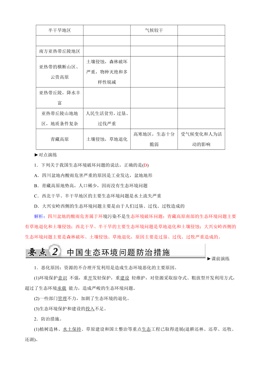 4.5 中国区域生态环境问题及其防治途径 学案 (3)