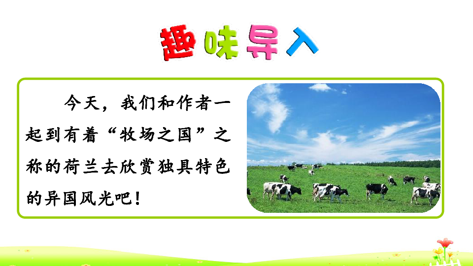 四年级下册语文课件20牧场之国人教版共35张ppt