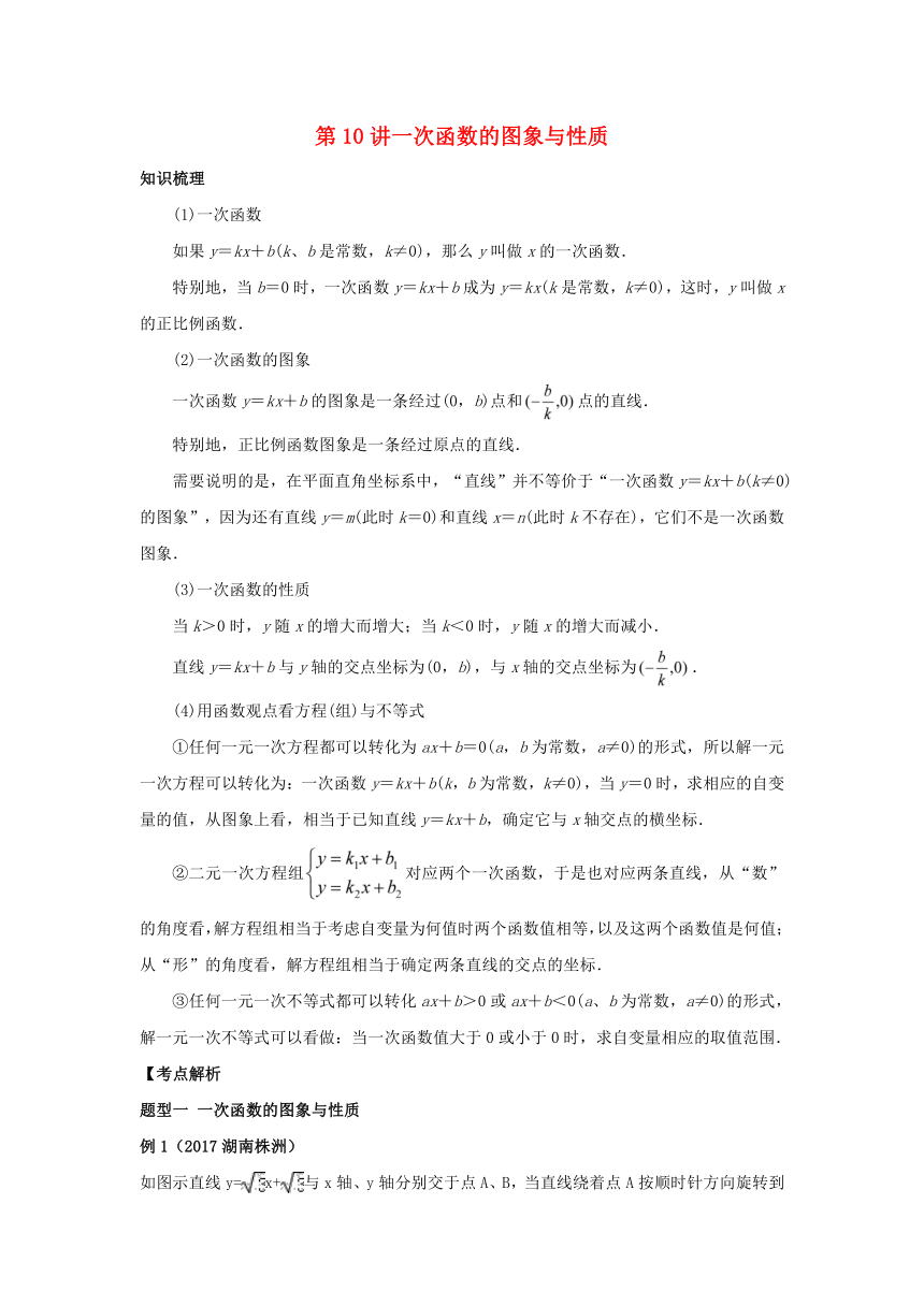 2018中考数学专题突破导学练第10讲一次函数的图象与性质试题（含答案解析）