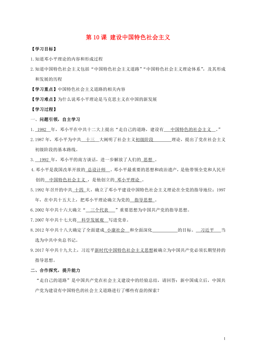 八年级历史下册第3单元中国特色社会主义道路第10课建设中国特色社会主义学案部编版