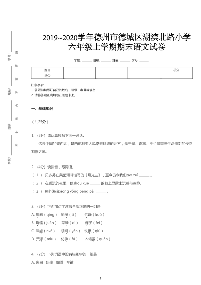 统编版2019~2020学年山东德州德城区湖滨北路小学六年级上学期期末语文试卷（PDF版   含答案）