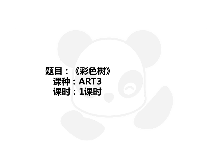 四年级上册美术课外班课件-ART3《彩色树》-全国通用(共29张PPT)